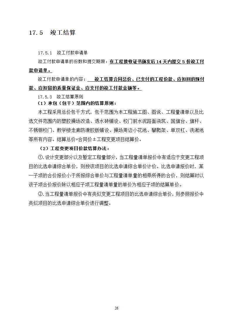 人防工程消防及电力改造工程竞争性比选文件.doc第26页