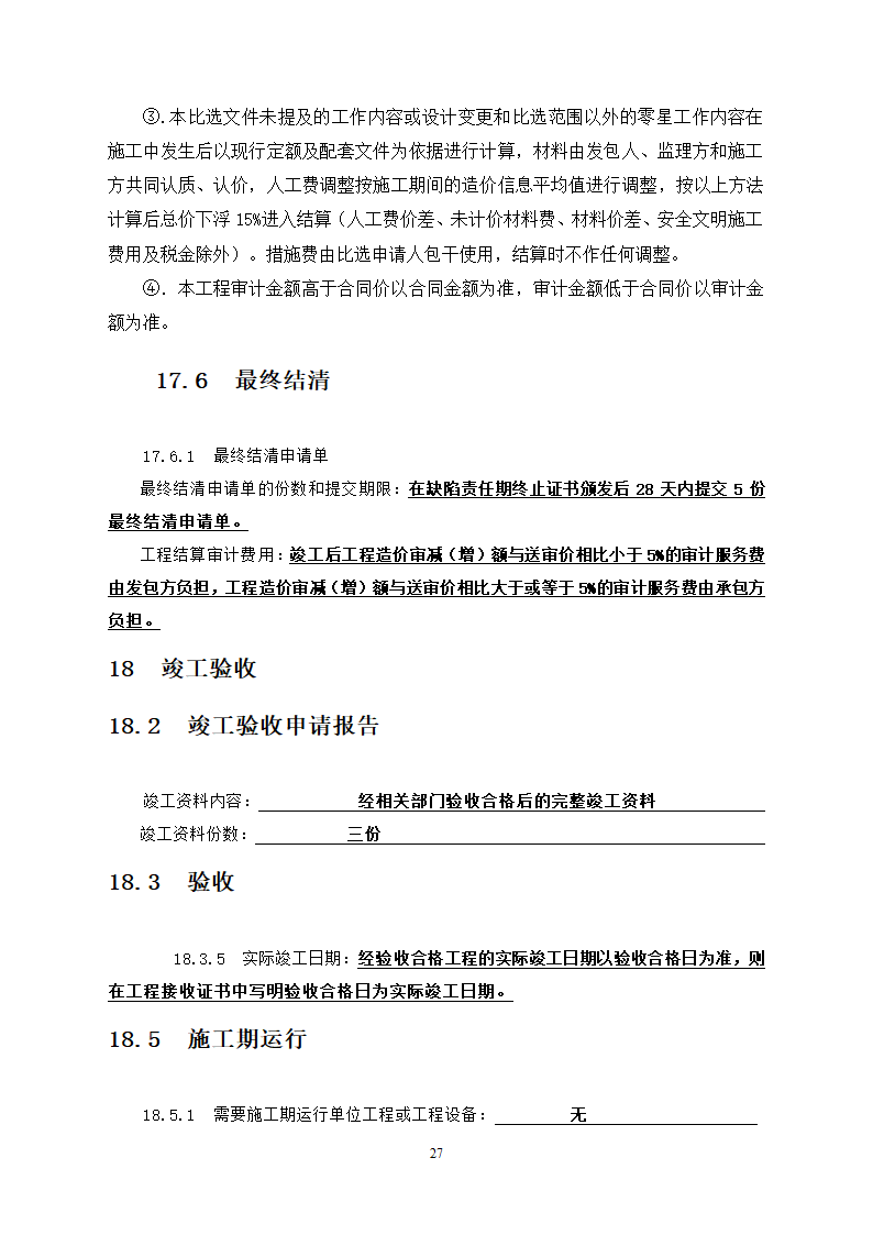 人防工程消防及电力改造工程竞争性比选文件.doc第27页