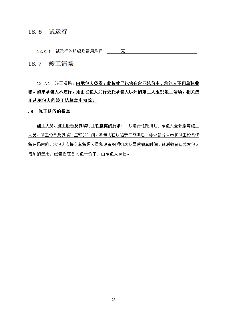 人防工程消防及电力改造工程竞争性比选文件.doc第28页