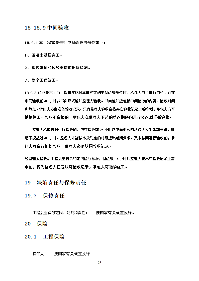 人防工程消防及电力改造工程竞争性比选文件.doc第29页