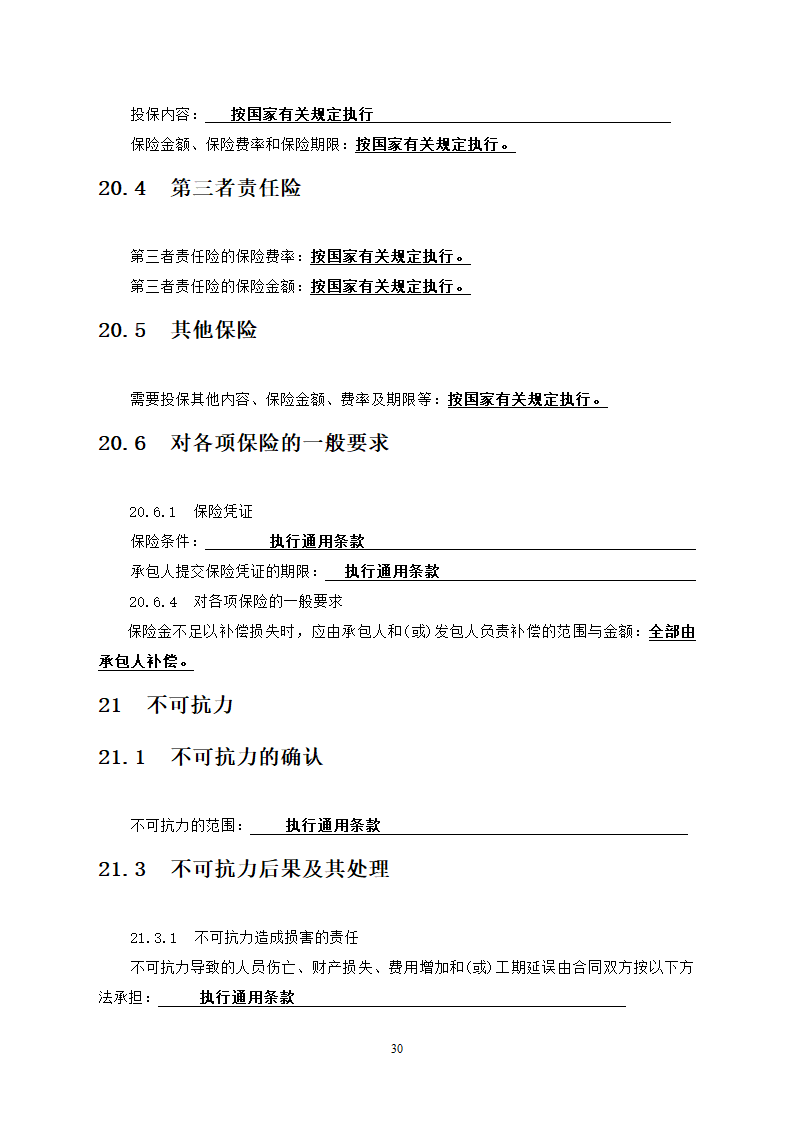 人防工程消防及电力改造工程竞争性比选文件.doc第30页