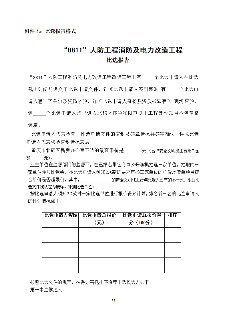 人防工程消防及电力改造工程竞争性比选文件.doc第35页