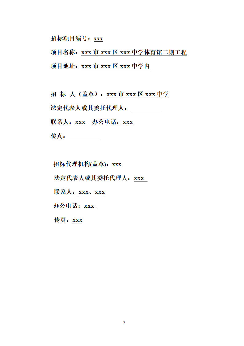 中学体育馆装饰工程招标文件.doc第2页