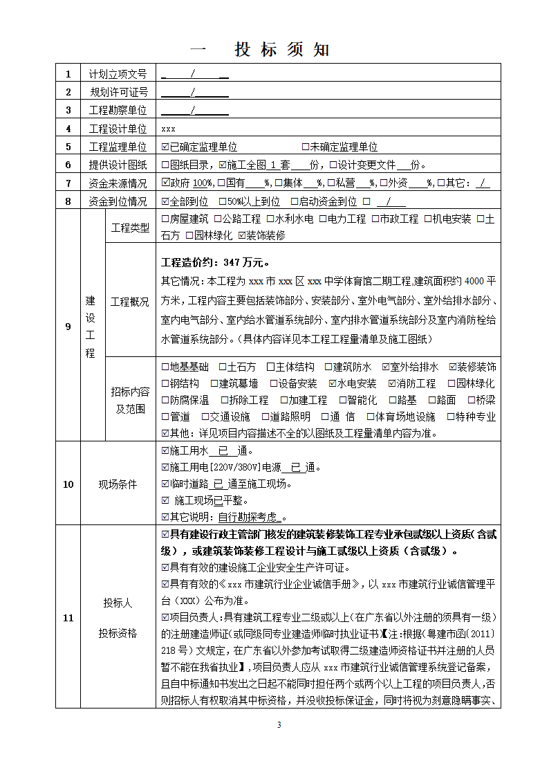 中学体育馆装饰工程招标文件.doc第3页