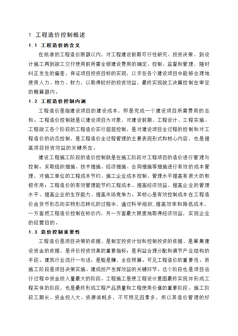 工程造价毕业论文：施工阶段的工程造价控制.doc第5页