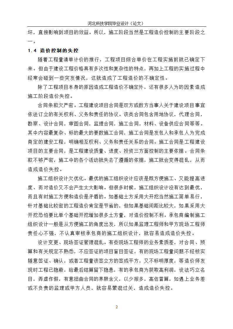 工程造价毕业论文：施工阶段的工程造价控制.doc第6页