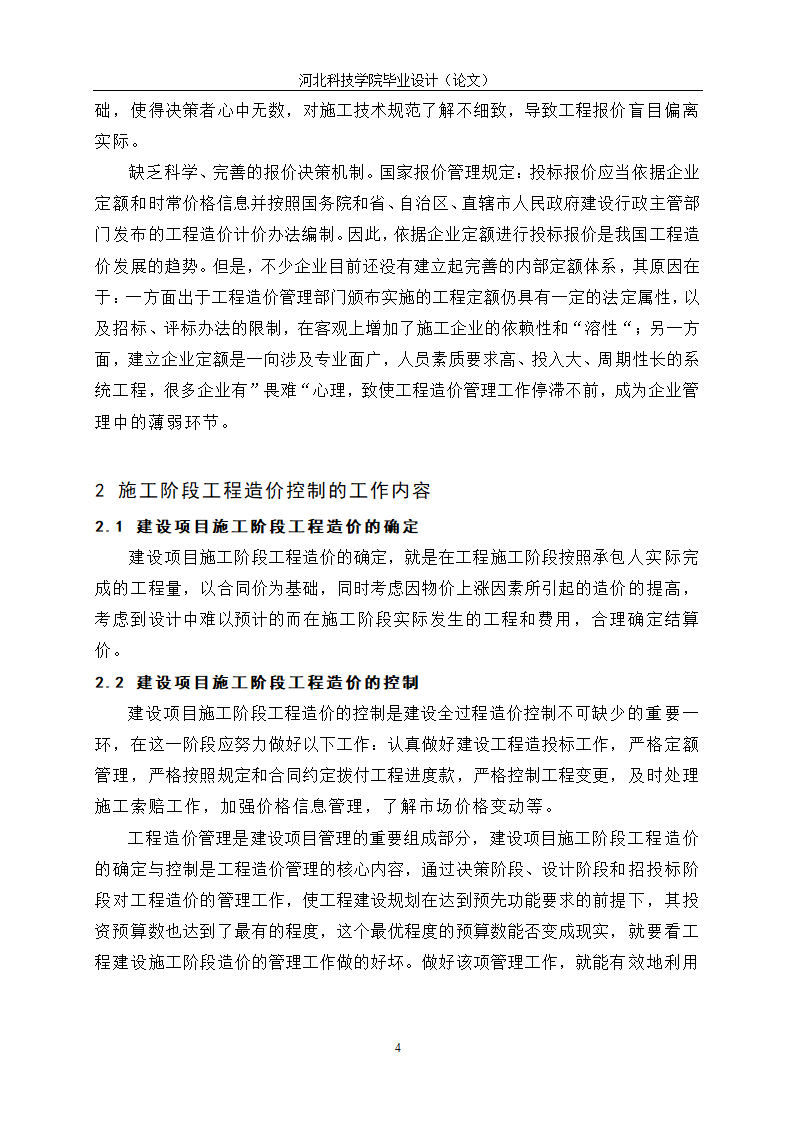 工程造价毕业论文：施工阶段的工程造价控制.doc第8页