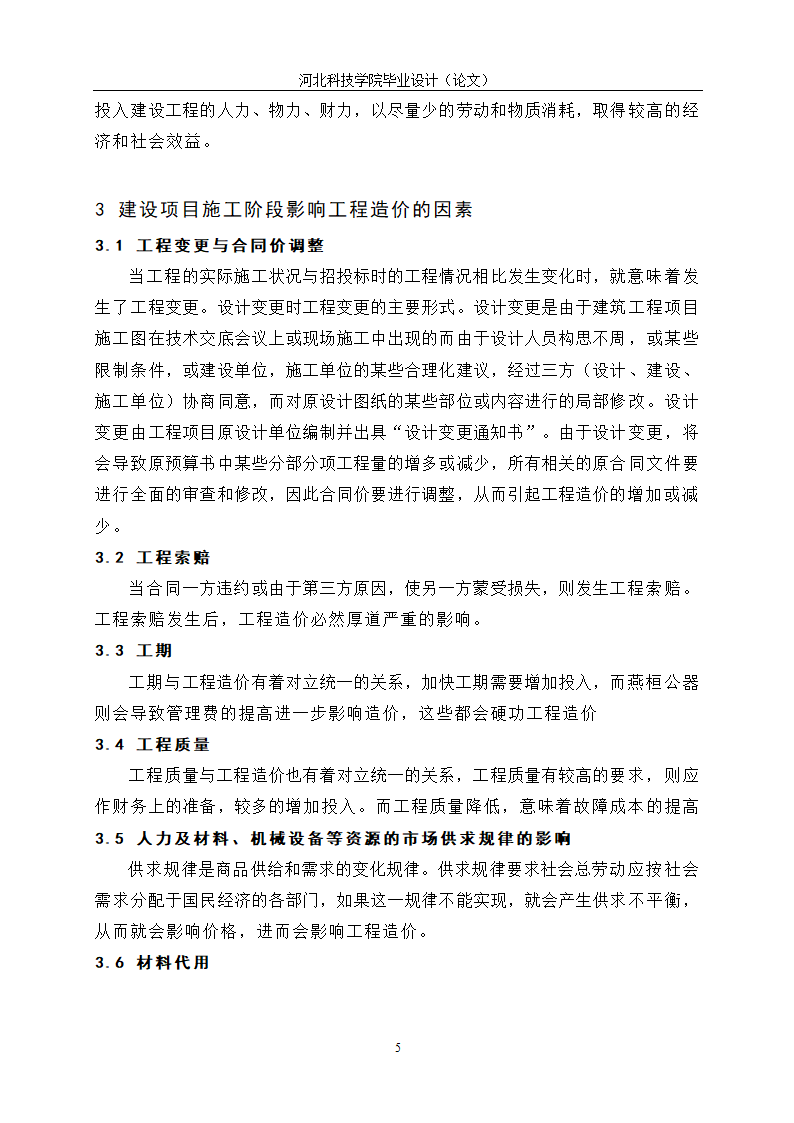 工程造价毕业论文：施工阶段的工程造价控制.doc第9页