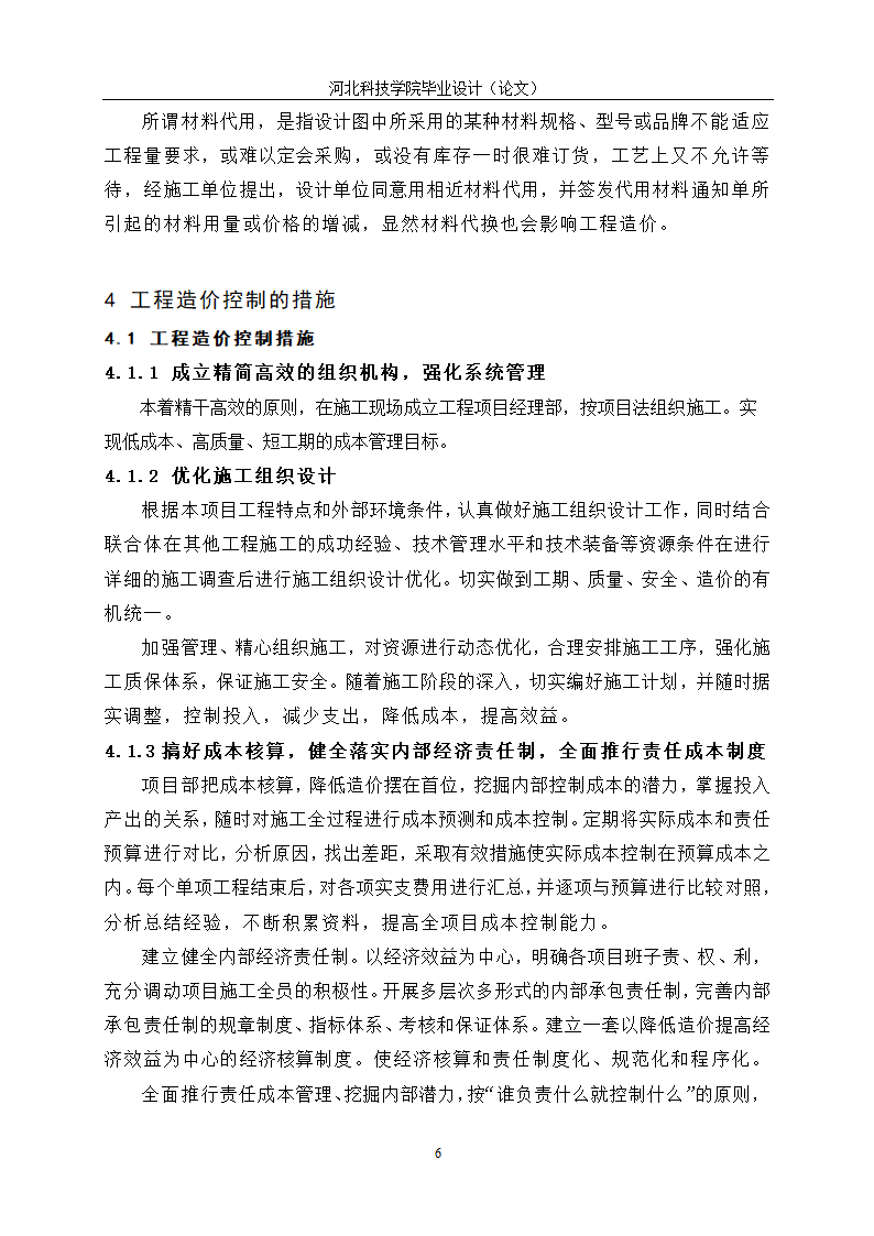 工程造价毕业论文：施工阶段的工程造价控制.doc第10页