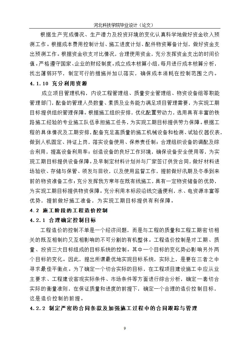 工程造价毕业论文：施工阶段的工程造价控制.doc第13页