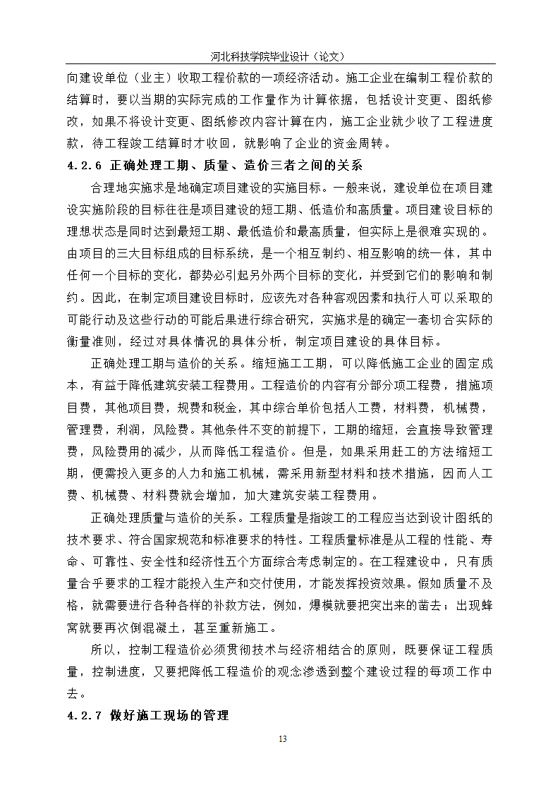 工程造价毕业论文：施工阶段的工程造价控制.doc第17页