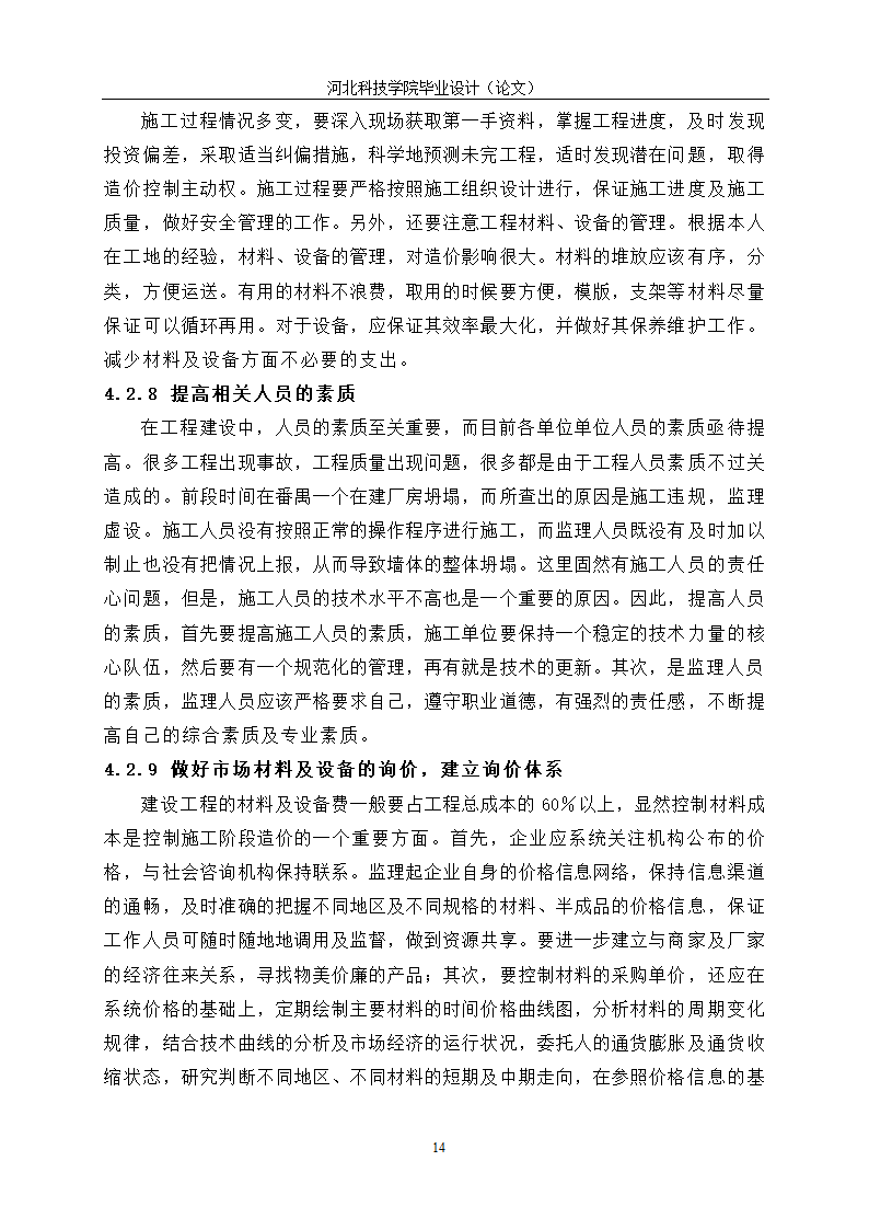 工程造价毕业论文：施工阶段的工程造价控制.doc第18页