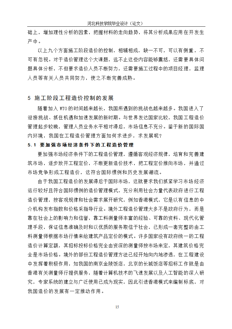 工程造价毕业论文：施工阶段的工程造价控制.doc第19页