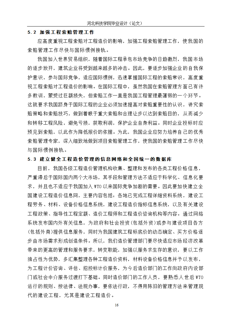 工程造价毕业论文：施工阶段的工程造价控制.doc第20页