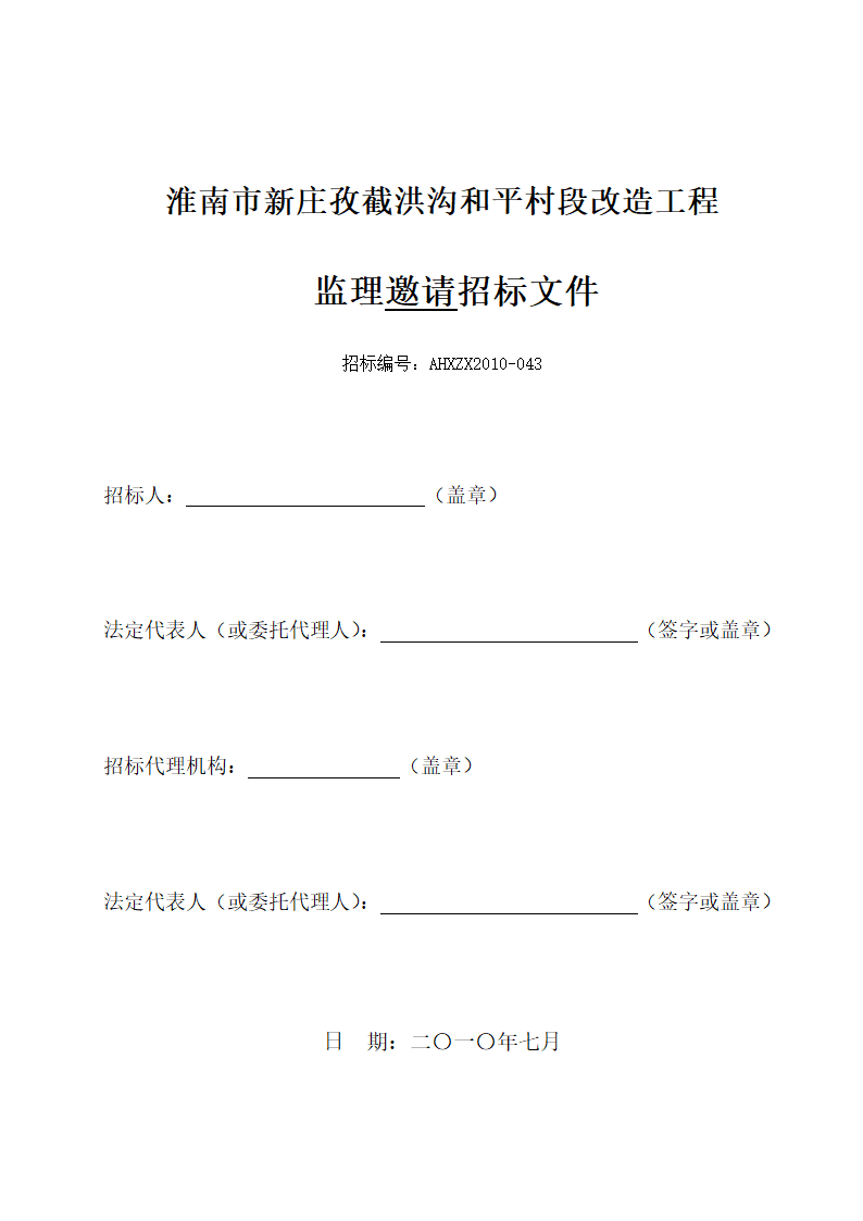 淮南市新庄孜截洪沟和平村段改造工程监理邀请招标文件.doc第1页