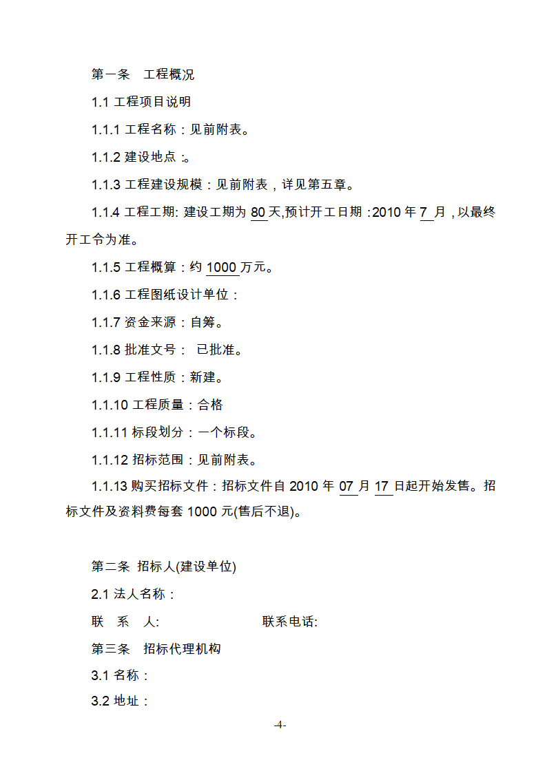 淮南市新庄孜截洪沟和平村段改造工程监理邀请招标文件.doc第5页