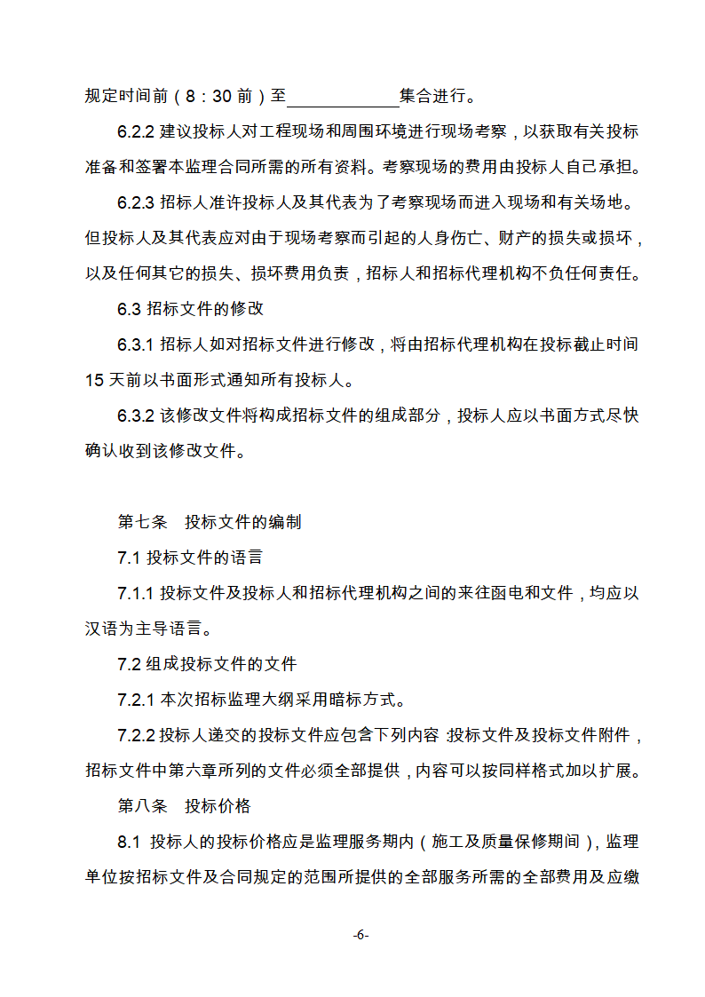 淮南市新庄孜截洪沟和平村段改造工程监理邀请招标文件.doc第7页