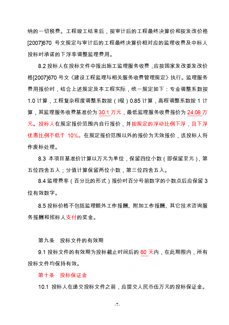 淮南市新庄孜截洪沟和平村段改造工程监理邀请招标文件.doc第8页