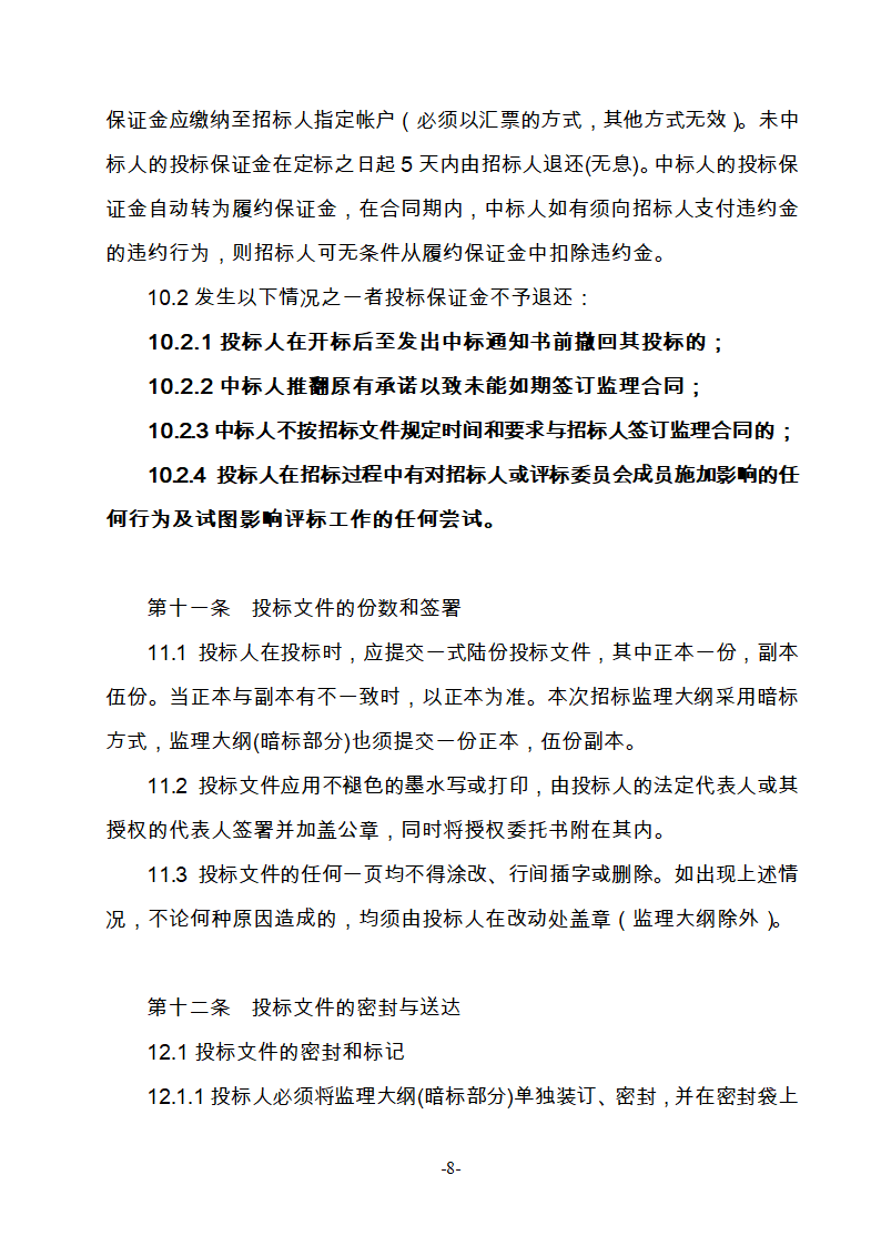 淮南市新庄孜截洪沟和平村段改造工程监理邀请招标文件.doc第9页