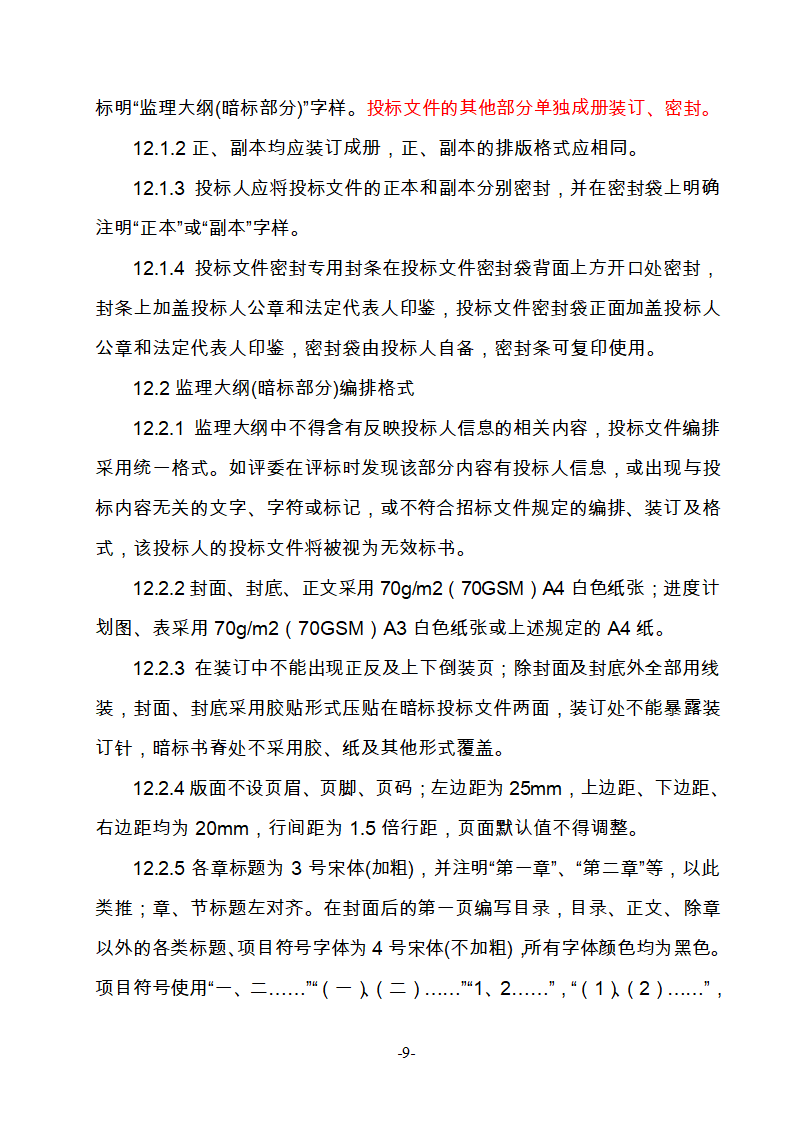 淮南市新庄孜截洪沟和平村段改造工程监理邀请招标文件.doc第10页