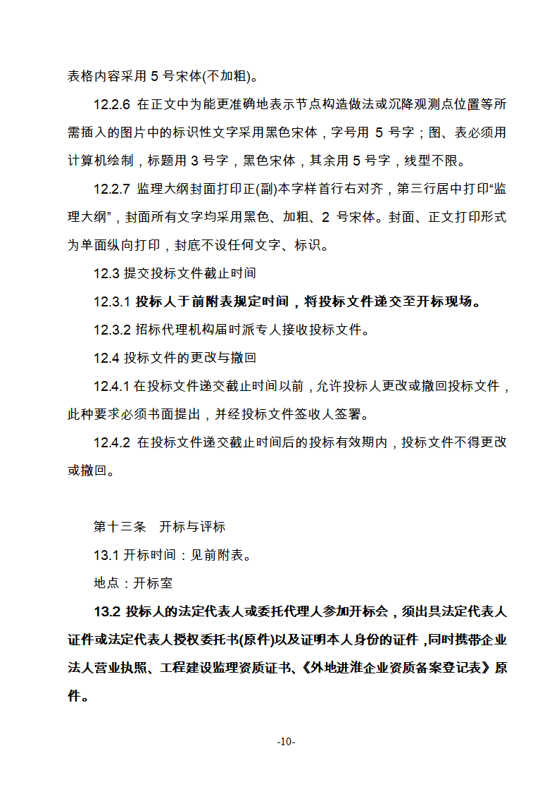 淮南市新庄孜截洪沟和平村段改造工程监理邀请招标文件.doc第11页