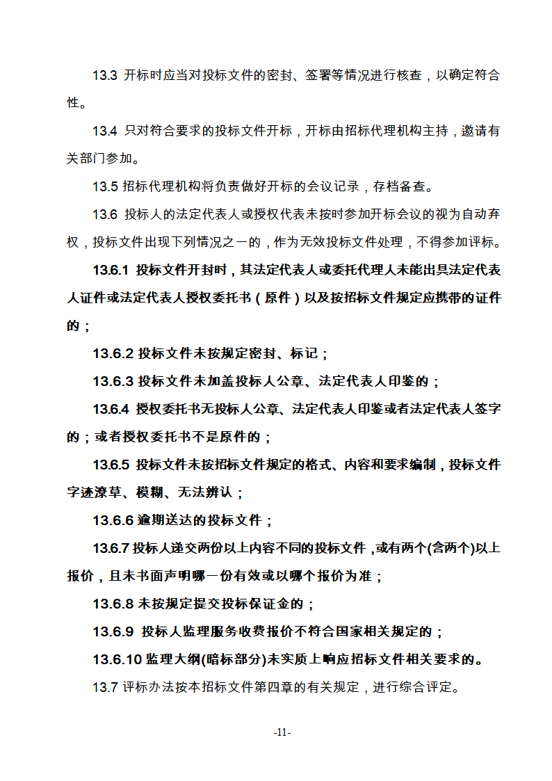 淮南市新庄孜截洪沟和平村段改造工程监理邀请招标文件.doc第12页