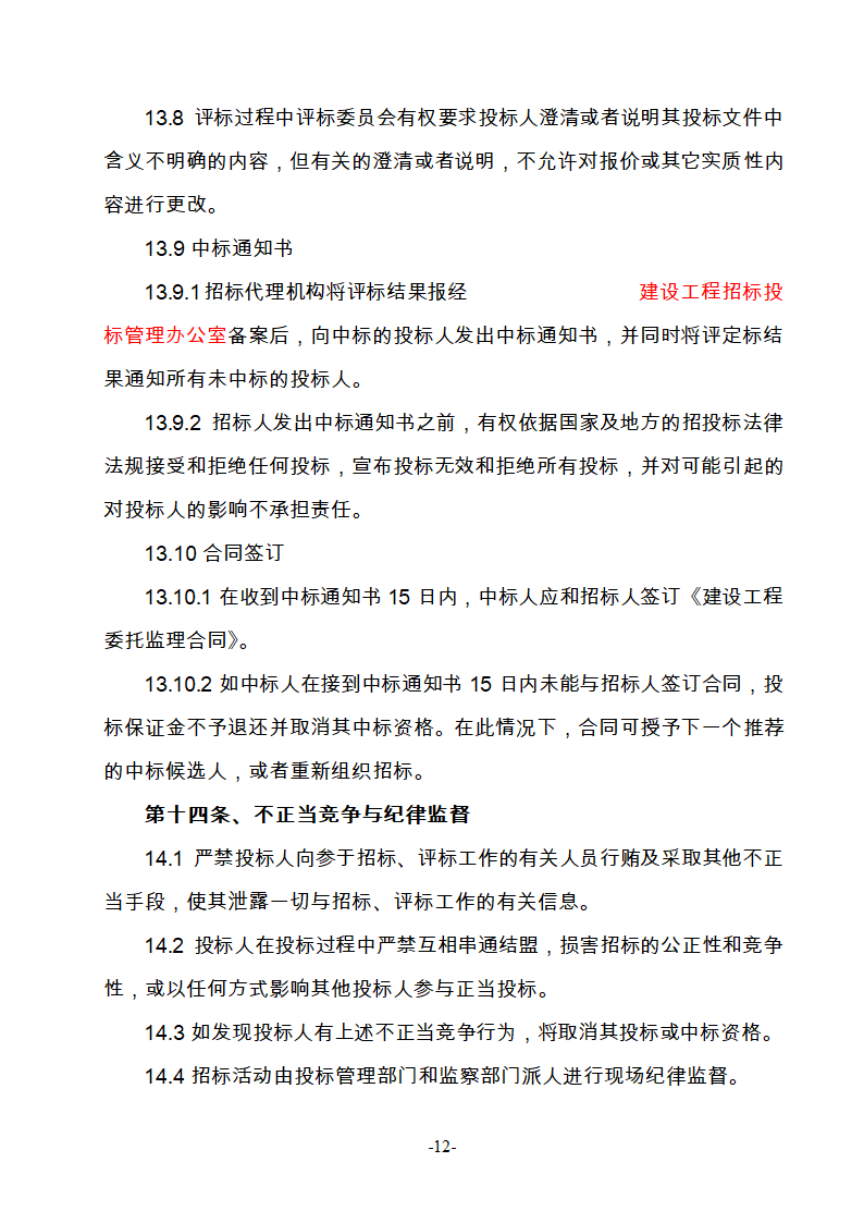 淮南市新庄孜截洪沟和平村段改造工程监理邀请招标文件.doc第13页