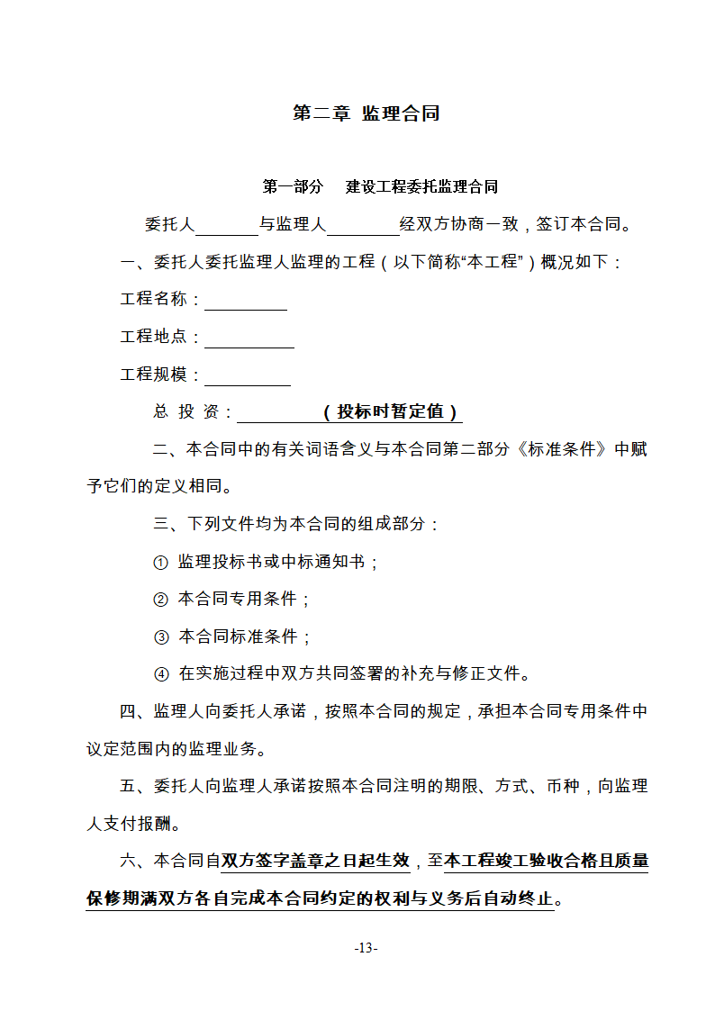 淮南市新庄孜截洪沟和平村段改造工程监理邀请招标文件.doc第14页