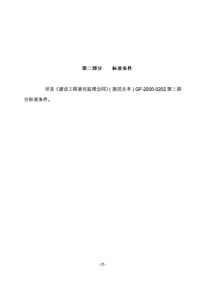 淮南市新庄孜截洪沟和平村段改造工程监理邀请招标文件.doc第16页