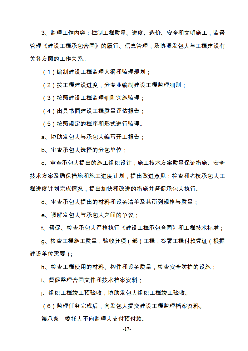 淮南市新庄孜截洪沟和平村段改造工程监理邀请招标文件.doc第18页