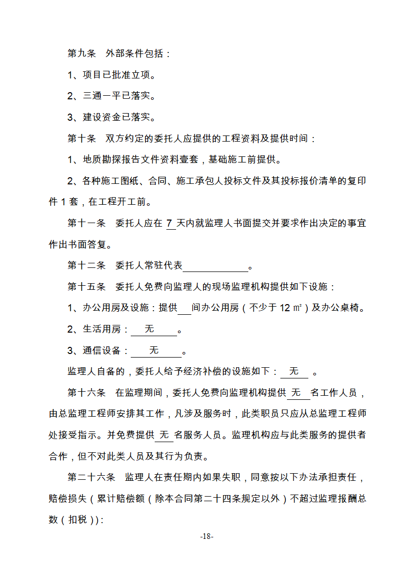 淮南市新庄孜截洪沟和平村段改造工程监理邀请招标文件.doc第19页