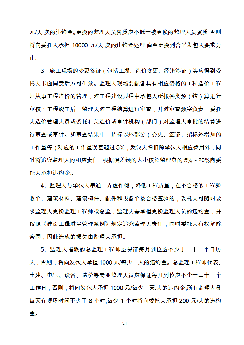 淮南市新庄孜截洪沟和平村段改造工程监理邀请招标文件.doc第22页