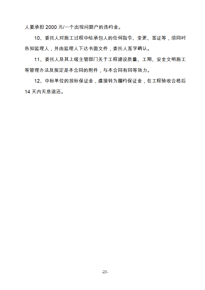 淮南市新庄孜截洪沟和平村段改造工程监理邀请招标文件.doc第24页