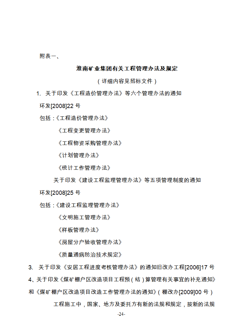 淮南市新庄孜截洪沟和平村段改造工程监理邀请招标文件.doc第25页