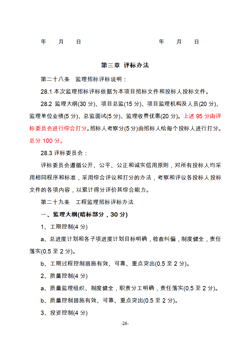 淮南市新庄孜截洪沟和平村段改造工程监理邀请招标文件.doc第27页