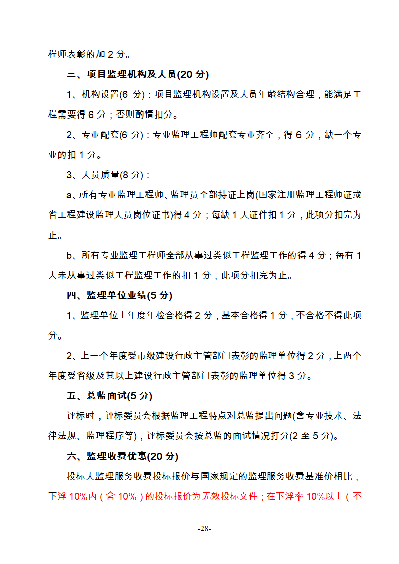 淮南市新庄孜截洪沟和平村段改造工程监理邀请招标文件.doc第29页