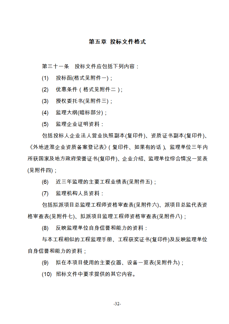 淮南市新庄孜截洪沟和平村段改造工程监理邀请招标文件.doc第33页