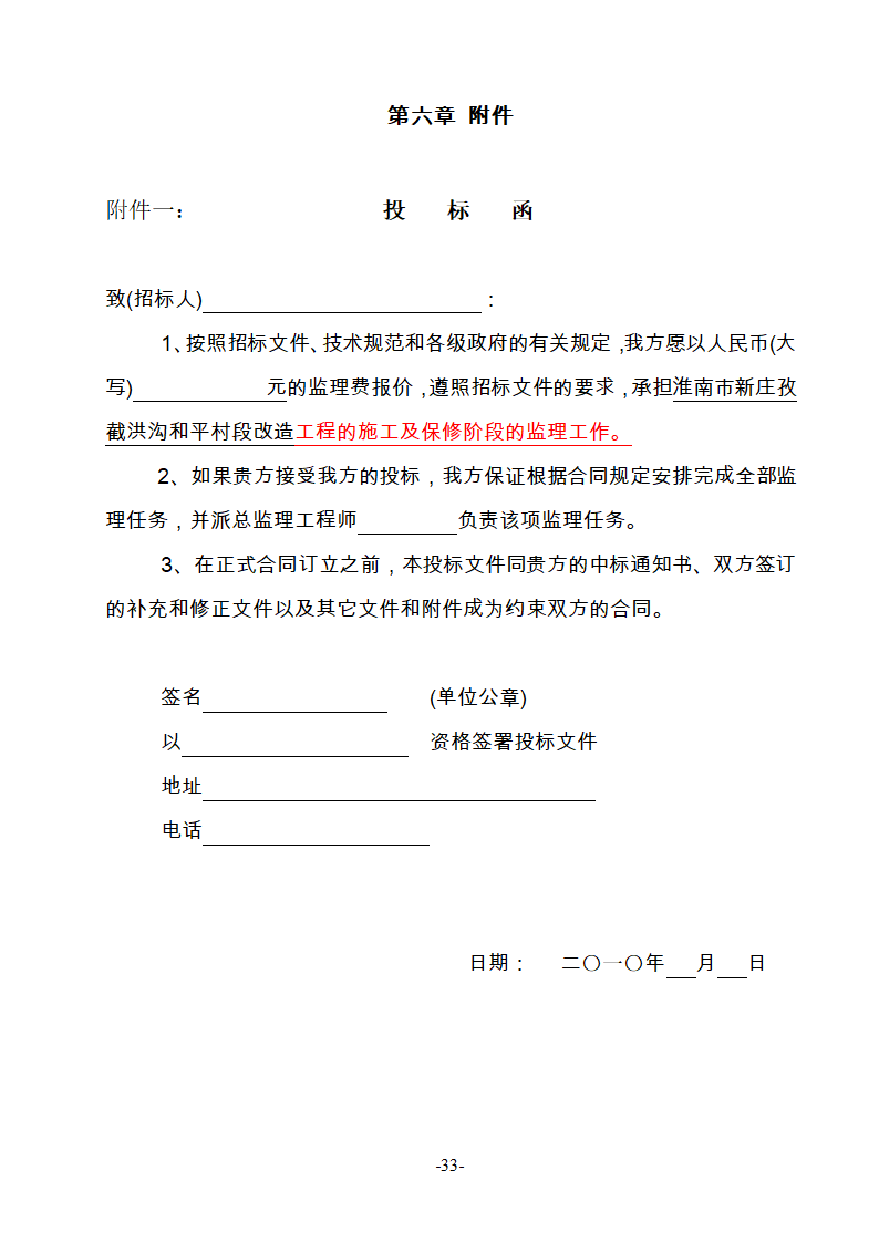 淮南市新庄孜截洪沟和平村段改造工程监理邀请招标文件.doc第34页