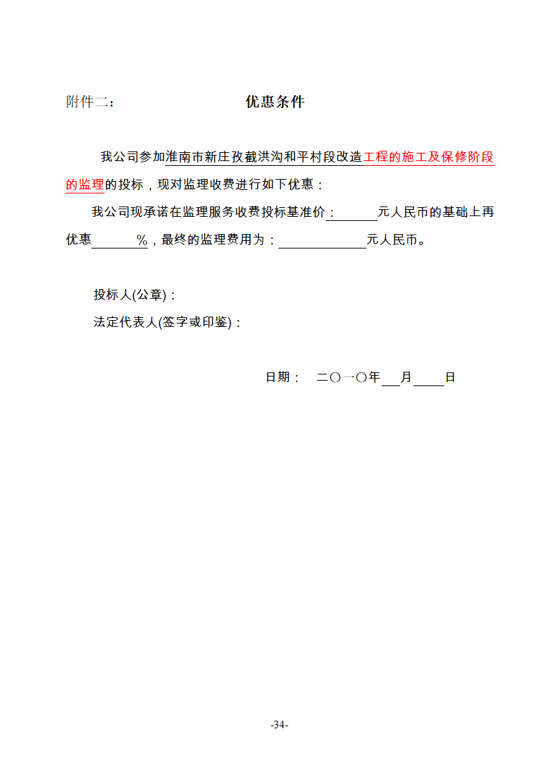 淮南市新庄孜截洪沟和平村段改造工程监理邀请招标文件.doc第35页