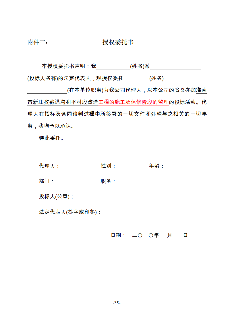 淮南市新庄孜截洪沟和平村段改造工程监理邀请招标文件.doc第36页