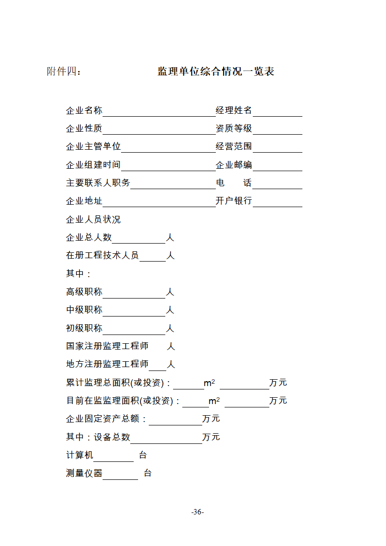 淮南市新庄孜截洪沟和平村段改造工程监理邀请招标文件.doc第37页