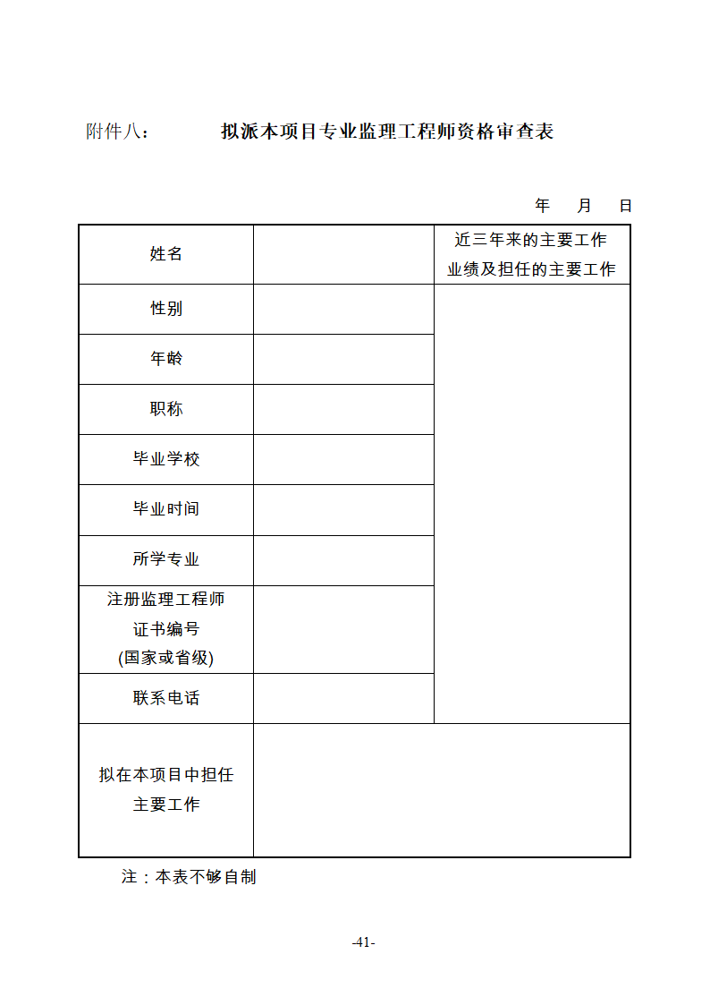 淮南市新庄孜截洪沟和平村段改造工程监理邀请招标文件.doc第42页