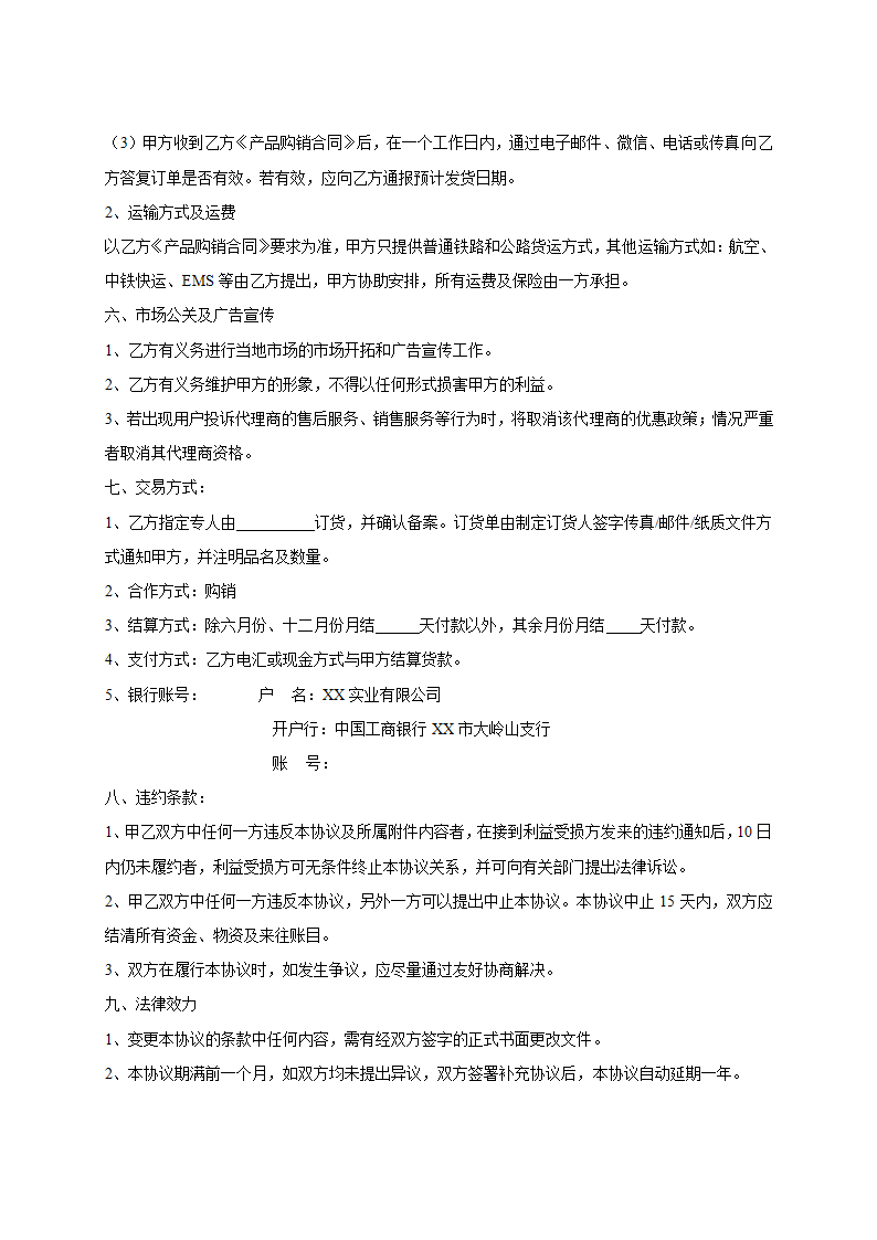 代理商或经销商销售协议.doc第5页