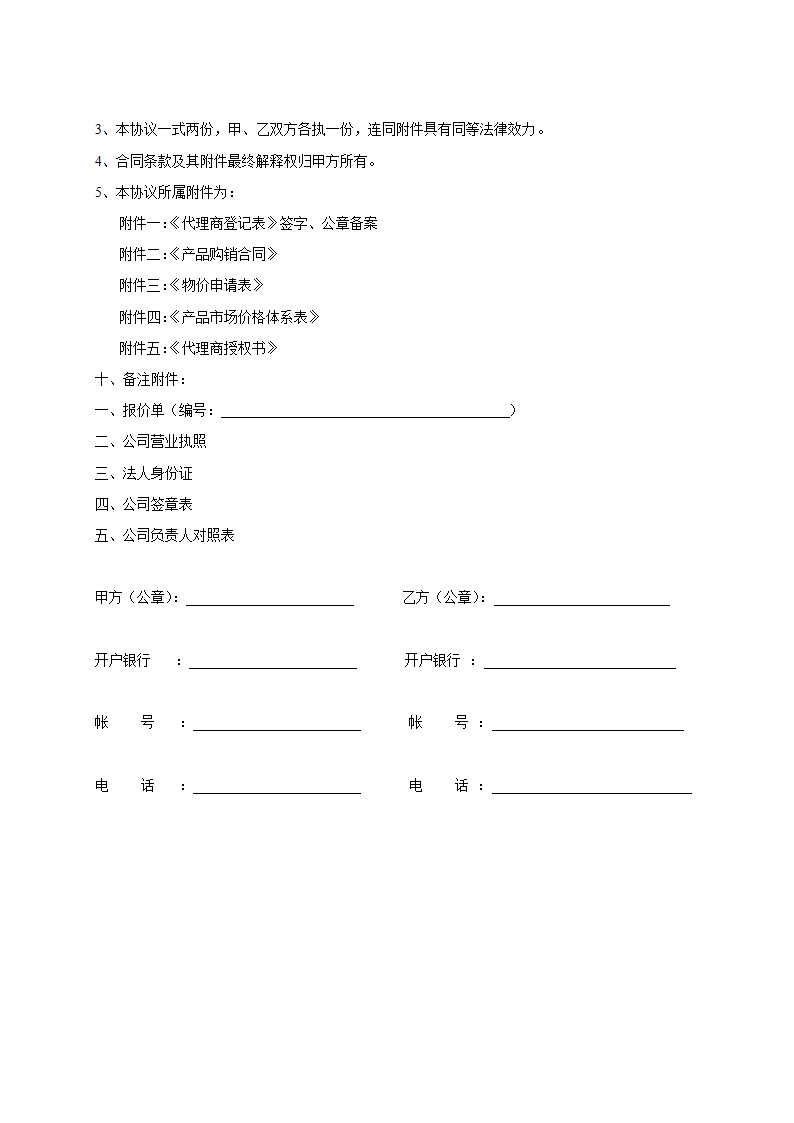 代理商或经销商销售协议.doc第6页