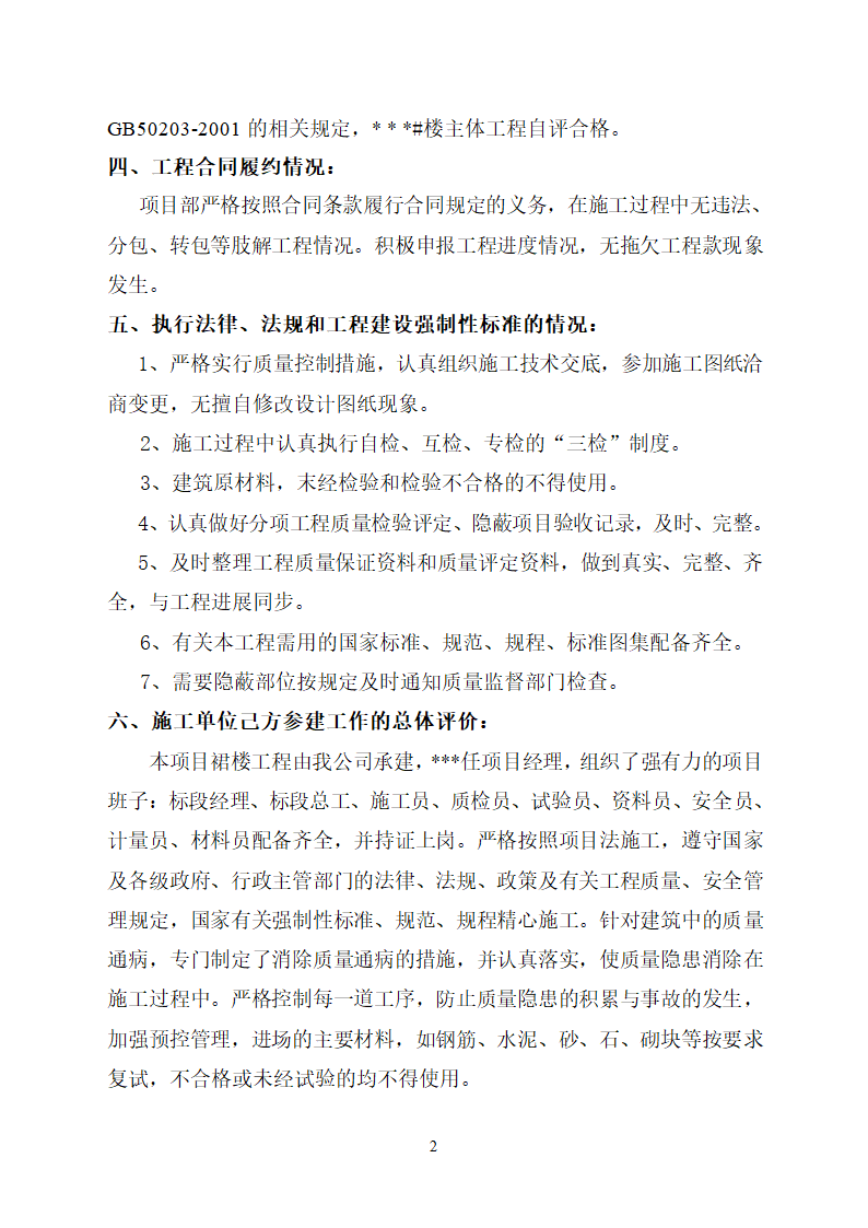 建筑工程住宅楼主体结构验收汇报.doc第2页