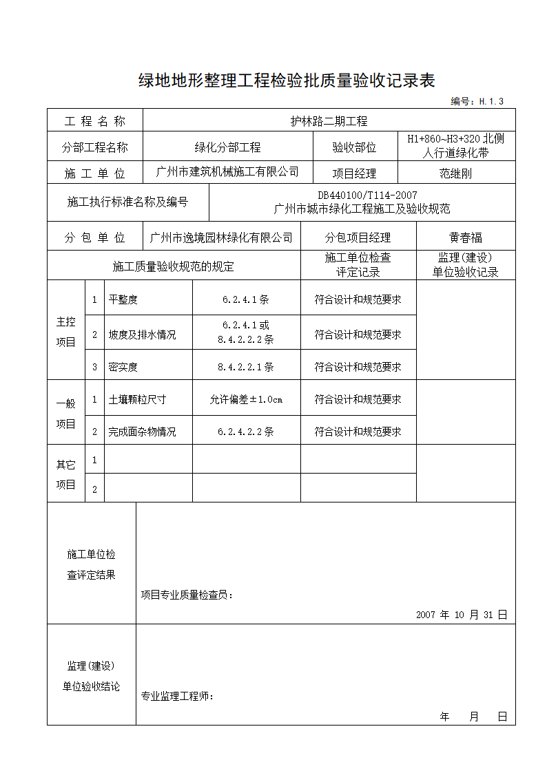 绿地地形整理验收记录---适用于和地形整理后验收.doc第2页