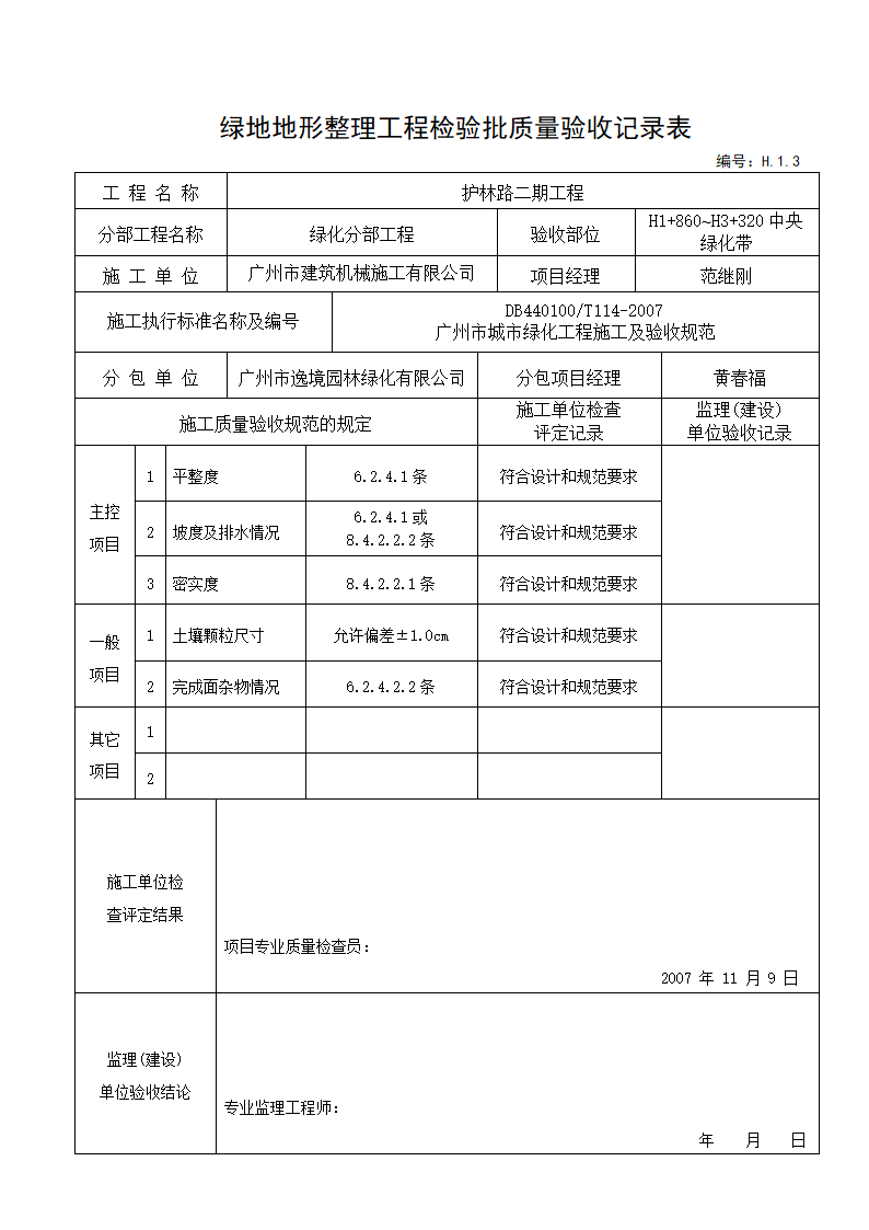 绿地地形整理验收记录---适用于和地形整理后验收.doc第3页