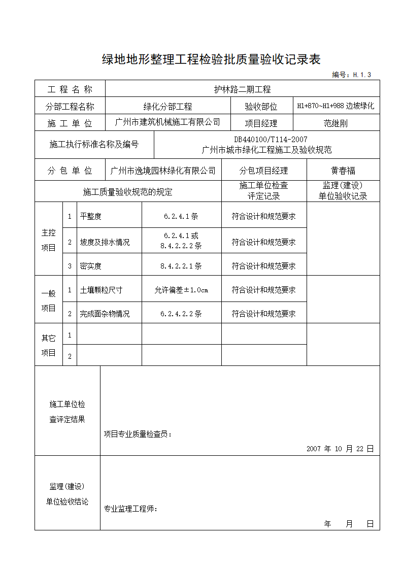 绿地地形整理验收记录---适用于和地形整理后验收.doc第4页