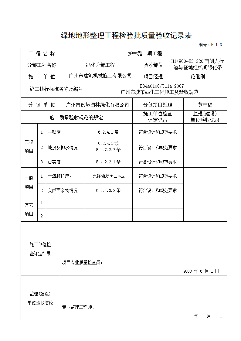 绿地地形整理验收记录---适用于和地形整理后验收.doc第5页