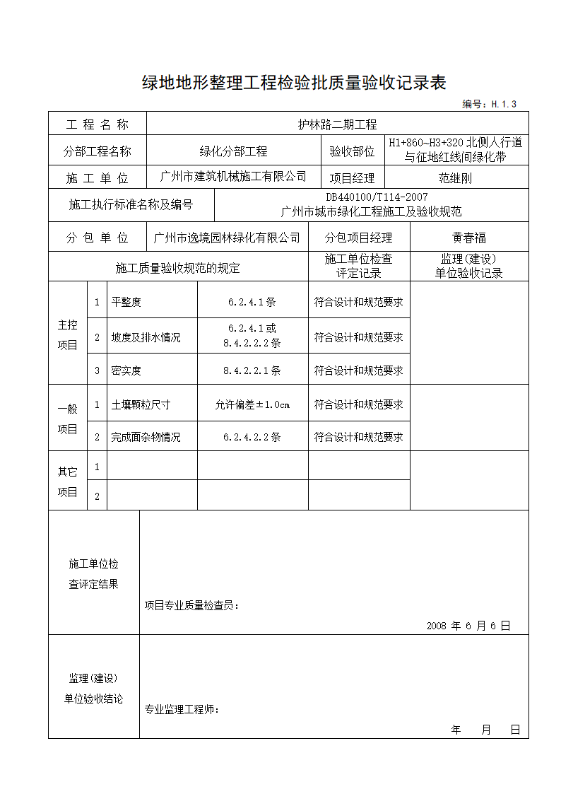 绿地地形整理验收记录---适用于和地形整理后验收.doc第6页